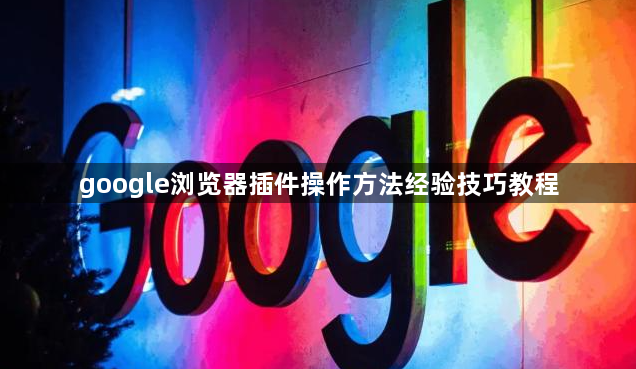 google浏览器插件操作方法经验技巧教程1