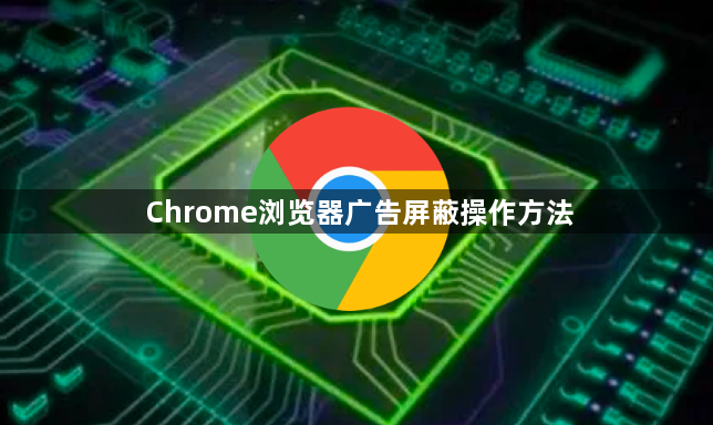 Chrome浏览器广告屏蔽操作方法1