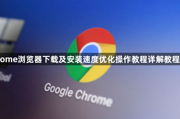 Chrome浏览器下载及安装速度优化操作教程详解教程分享1