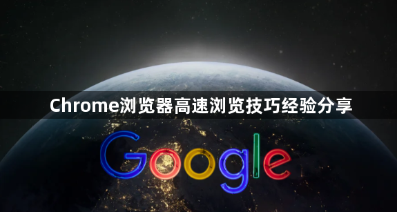 Chrome浏览器高速浏览技巧经验分享1