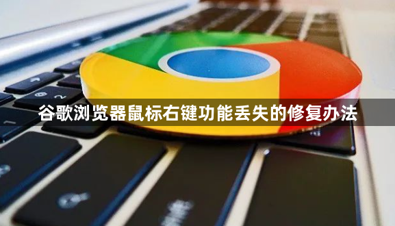 谷歌浏览器鼠标右键功能丢失的修复办法1