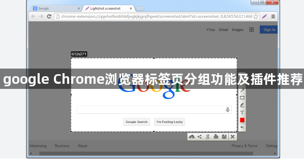 google Chrome浏览器标签页分组功能及插件推荐1