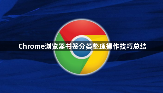 Chrome浏览器书签分类整理操作技巧总结1