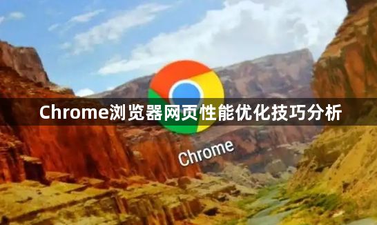 Chrome浏览器网页性能优化技巧分析1