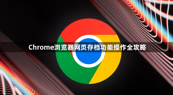 Chrome浏览器网页存档功能操作全攻略1