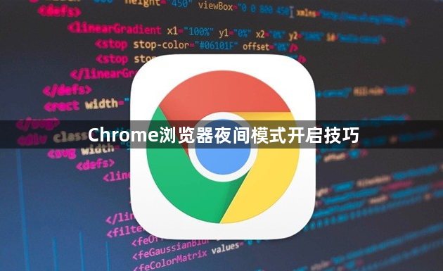 Chrome浏览器夜间模式开启技巧1