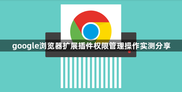 google浏览器扩展插件权限管理操作实测分享1