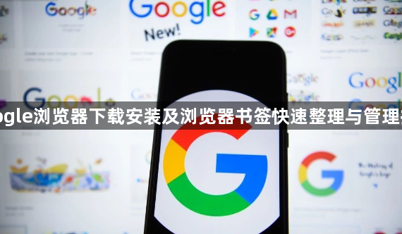 google浏览器下载安装及浏览器书签快速整理与管理技巧1