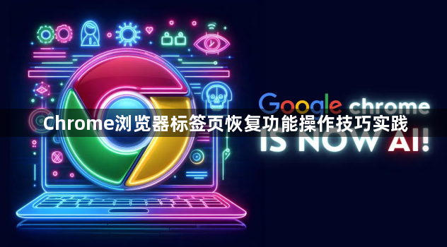 Chrome浏览器标签页恢复功能操作技巧实践1