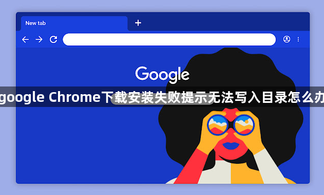 google Chrome下载安装失败提示无法写入目录怎么办1