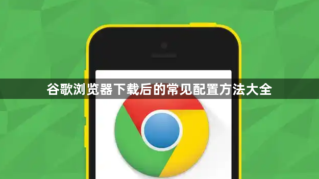谷歌浏览器下载后的常见配置方法大全1