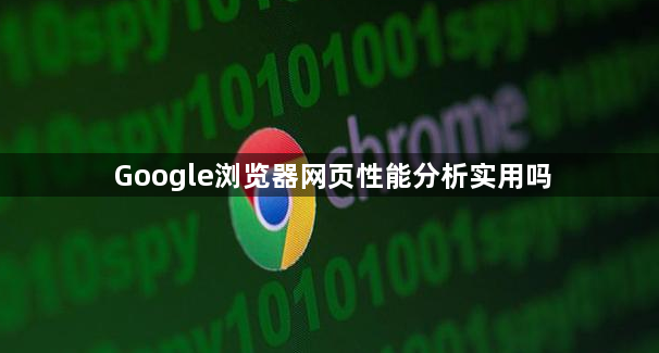 Google浏览器网页性能分析实用吗1