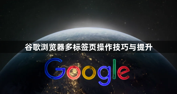 谷歌浏览器多标签页操作技巧与提升1