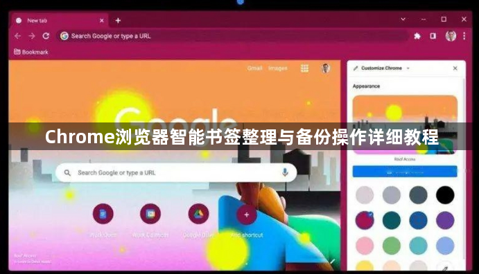 Chrome浏览器智能书签整理与备份操作详细教程1