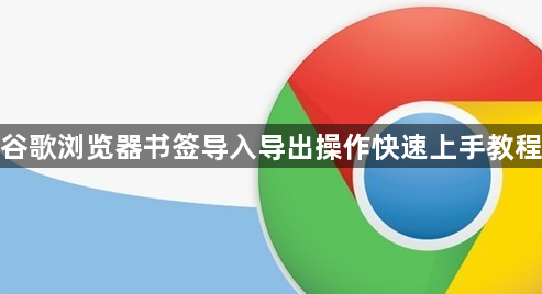 谷歌浏览器书签导入导出操作快速上手教程1