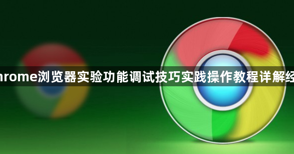 Chrome浏览器实验功能调试技巧实践操作教程详解经验1