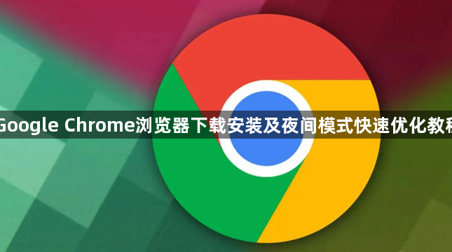 Google Chrome浏览器下载安装及夜间模式快速优化教程1