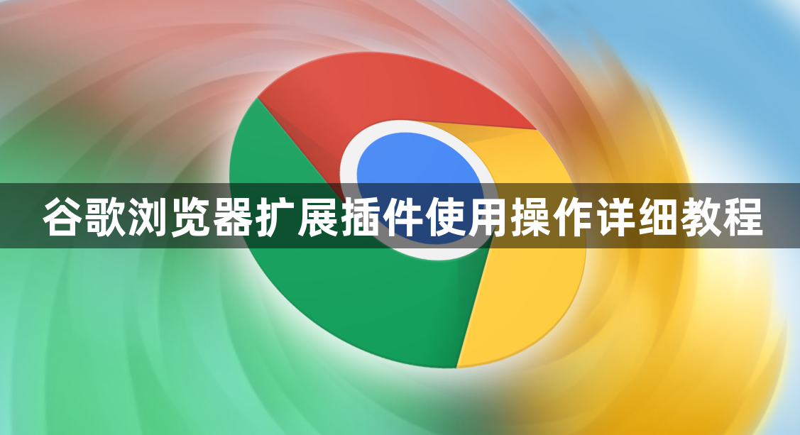 谷歌浏览器扩展插件使用操作详细教程1