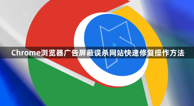 Chrome浏览器广告屏蔽误杀网站快速修复操作方法1