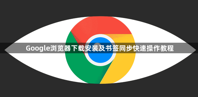 Google浏览器下载安装及书签同步快速操作教程1