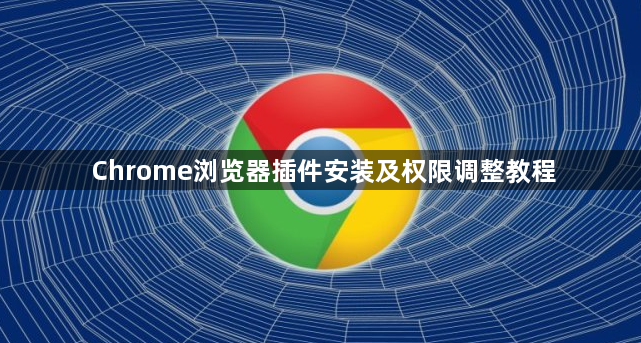 Chrome浏览器插件安装及权限调整教程1
