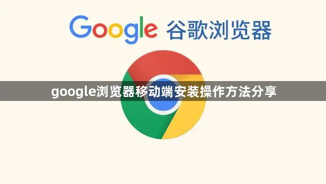 google浏览器移动端安装操作方法分享1