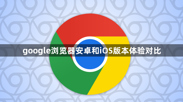 google浏览器安卓和iOS版本体验对比1