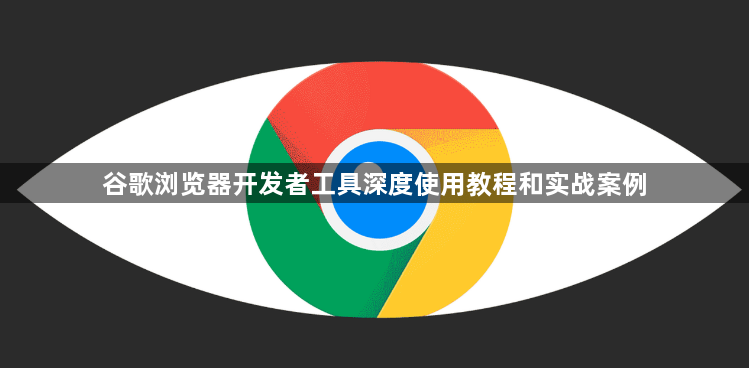 谷歌浏览器开发者工具深度使用教程和实战案例1