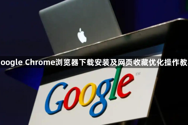 Google Chrome浏览器下载安装及网页收藏优化操作教程1