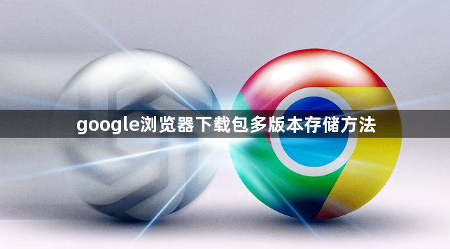 google浏览器下载包多版本存储方法1