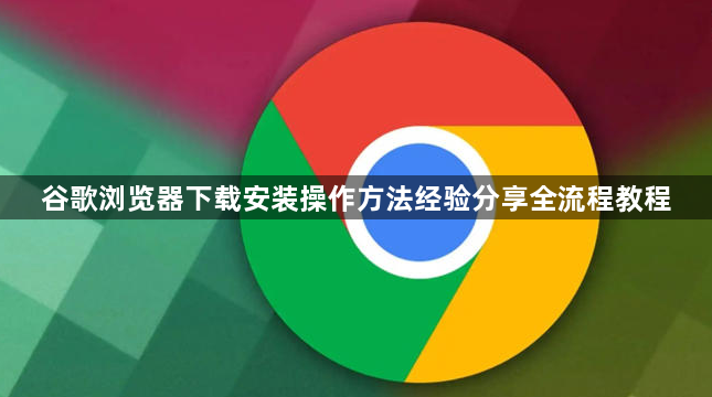 谷歌浏览器下载安装操作方法经验分享全流程教程1
