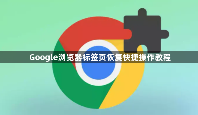 Google浏览器标签页恢复快捷操作教程1