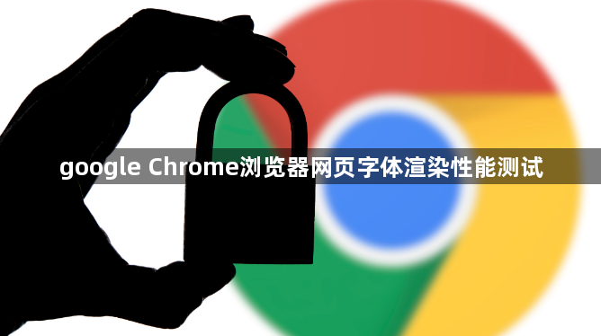 google Chrome浏览器网页字体渲染性能测试1