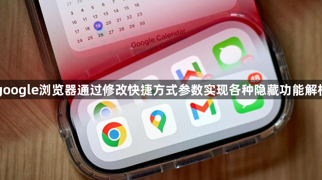 google浏览器通过修改快捷方式参数实现各种隐藏功能解析1