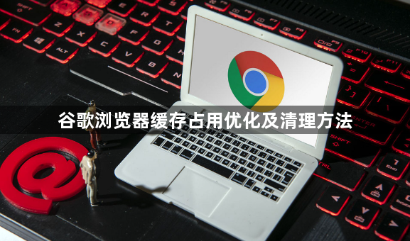 谷歌浏览器缓存占用优化及清理方法1