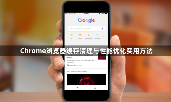 Chrome浏览器缓存清理与性能优化实用方法1