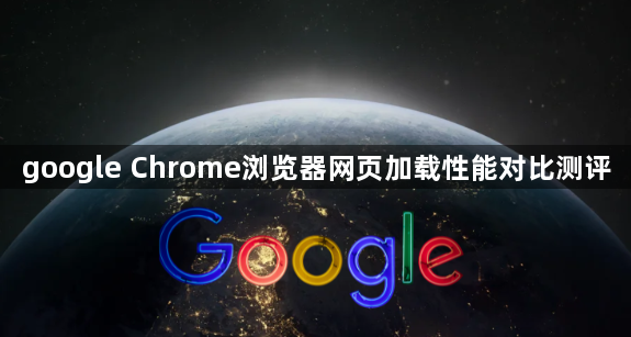 google Chrome浏览器网页加载性能对比测评1