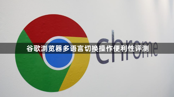 谷歌浏览器多语言切换操作便利性评测1