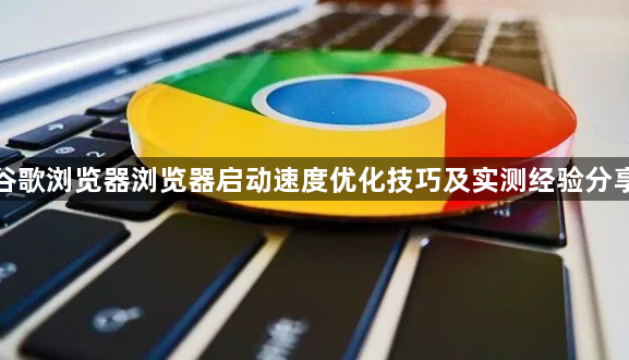 谷歌浏览器浏览器启动速度优化技巧及实测经验分享1
