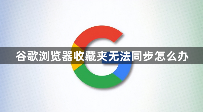 谷歌浏览器收藏夹无法同步怎么办1