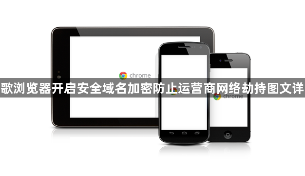 谷歌浏览器开启安全域名加密防止运营商网络劫持图文详解1