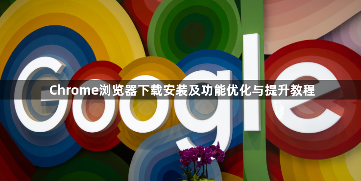 Chrome浏览器下载安装及功能优化与提升教程1