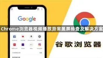 Chrome浏览器视频播放异常黑屏排查及解决方案1