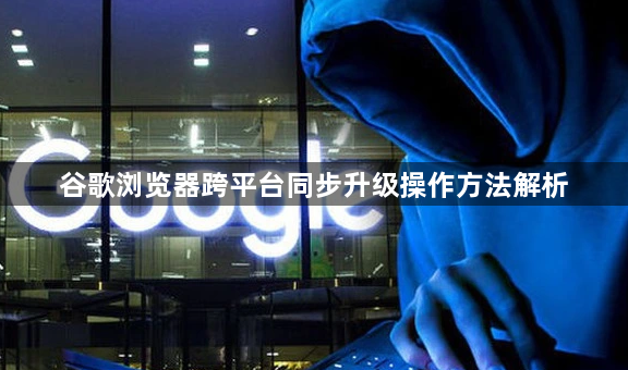 谷歌浏览器跨平台同步升级操作方法解析1