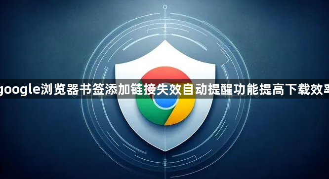 google浏览器书签添加链接失效自动提醒功能提高下载效率1