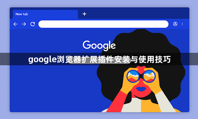 google浏览器扩展插件安装与使用技巧1