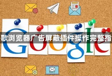 谷歌浏览器广告屏蔽插件操作完整指南1