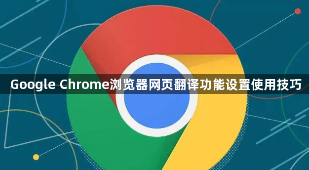 Google Chrome浏览器网页翻译功能设置使用技巧1