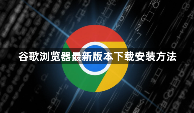 谷歌浏览器最新版本下载安装方法1