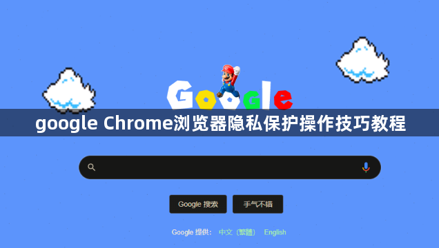 google Chrome浏览器隐私保护操作技巧教程1